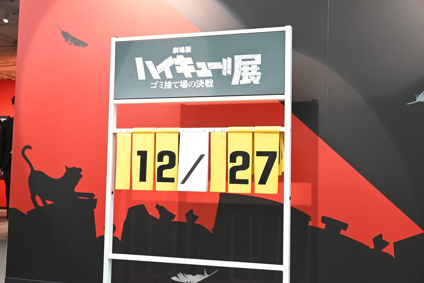 「『劇場版ハイキュー!! ゴミ捨て場の決戦』展」の様子。
