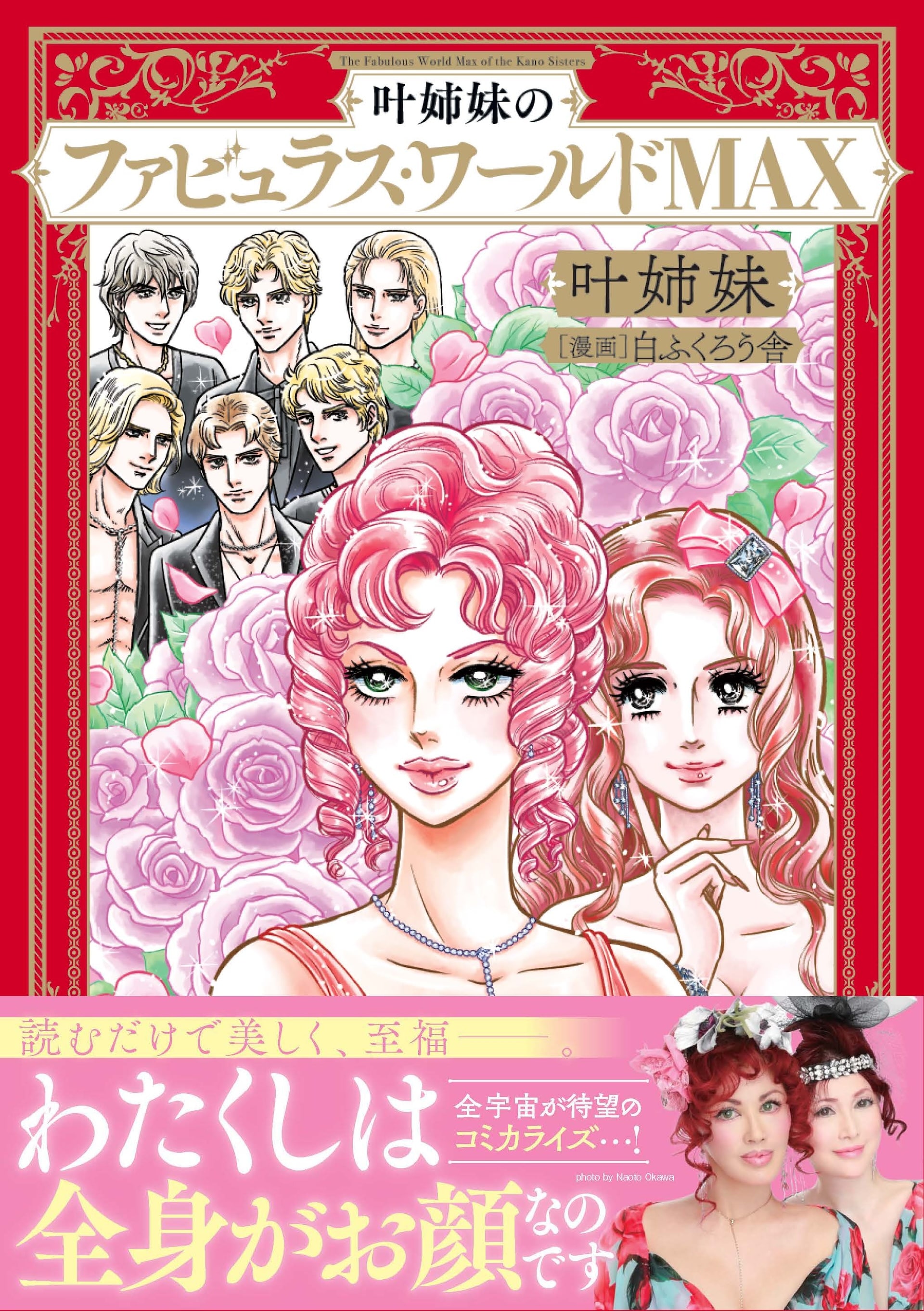 叶姉妹のファビュラス・ワールドMAX」サイン本が冬のコミケで買える