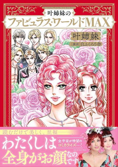 「叶姉妹のファビュラス・ワールドMAX」（帯付き） (c)Kano Sisters 2024 (c)Sirofukurosha 2024 ／ KADOKAWA