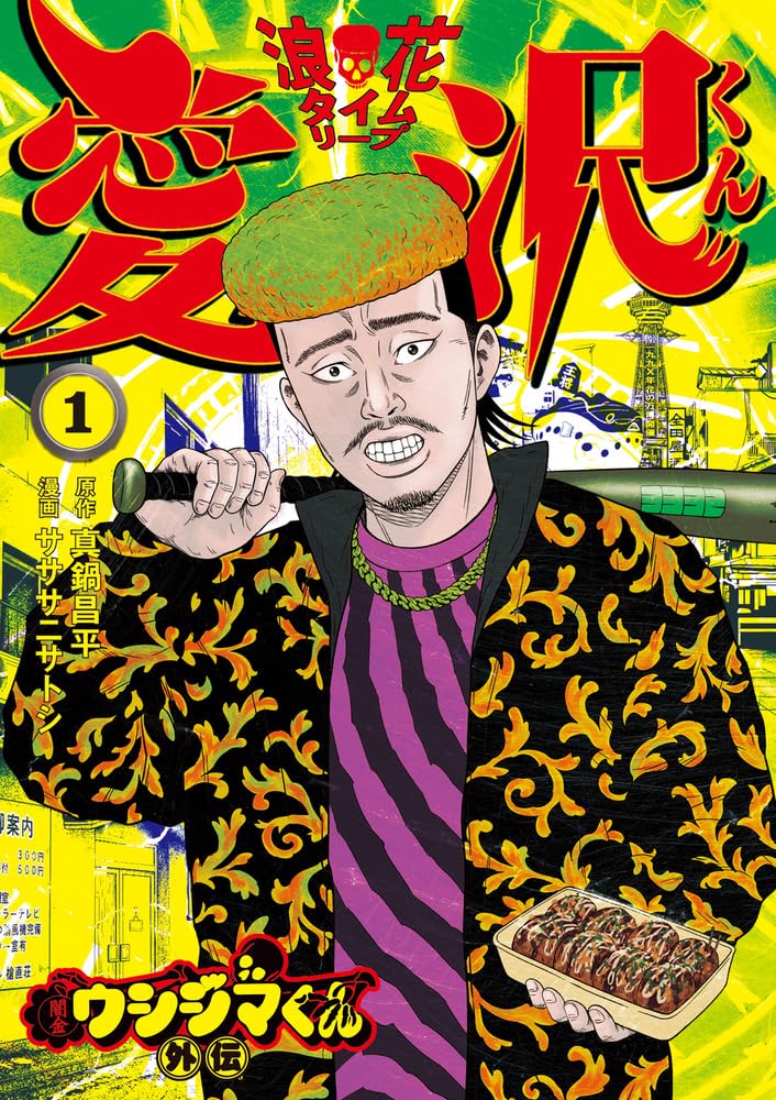 「闇金ウシジマくん外伝 浪花タイムリープ愛沢くん」1巻