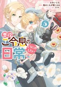 「悪役のご令息のどうにかしたい日常」5巻