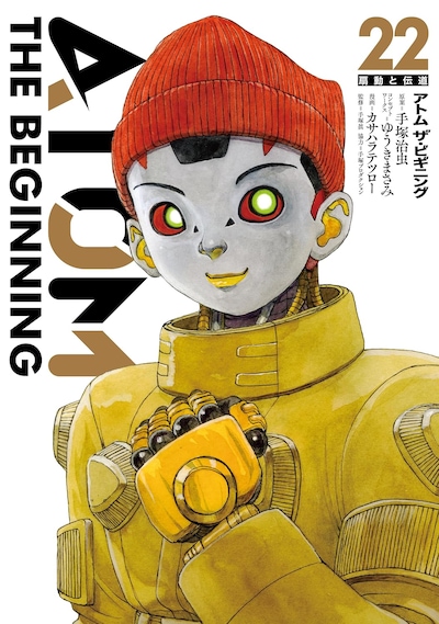 「アトム ザ・ビギニング」22巻