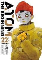 「アトム ザ・ビギニング」22巻の特装版。