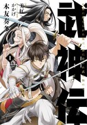 「武神伝 生贄に捧げられた俺は、神に拾われ武を極める」1巻