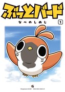 「ぶっとバード」1巻