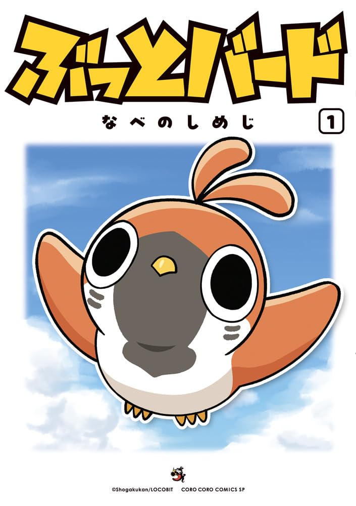 「ぶっとバード」1巻