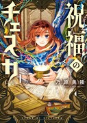「祝福のチェスカ」1巻
