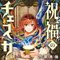 「祝福のチェスカ」言語が統一され、人々が平等になったら…会話の駆け引き描く“会議マンガ”