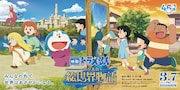 「映画ドラえもん のび太の絵世界物語」劇場バナービジュアル