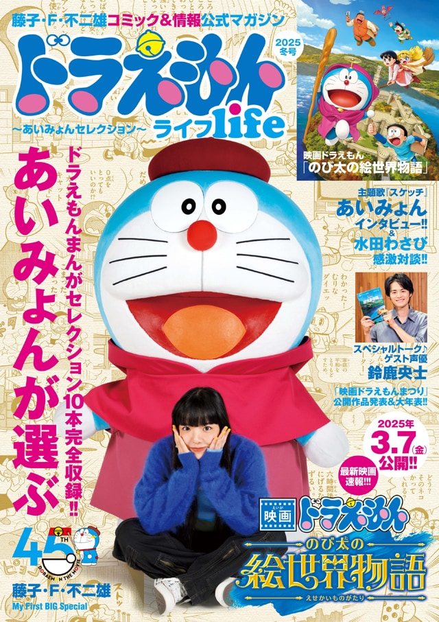 ドラえもん　あいみょん　コラボポスター ドラえもん：あいみょんのコラボポスター当たる 「#きみに