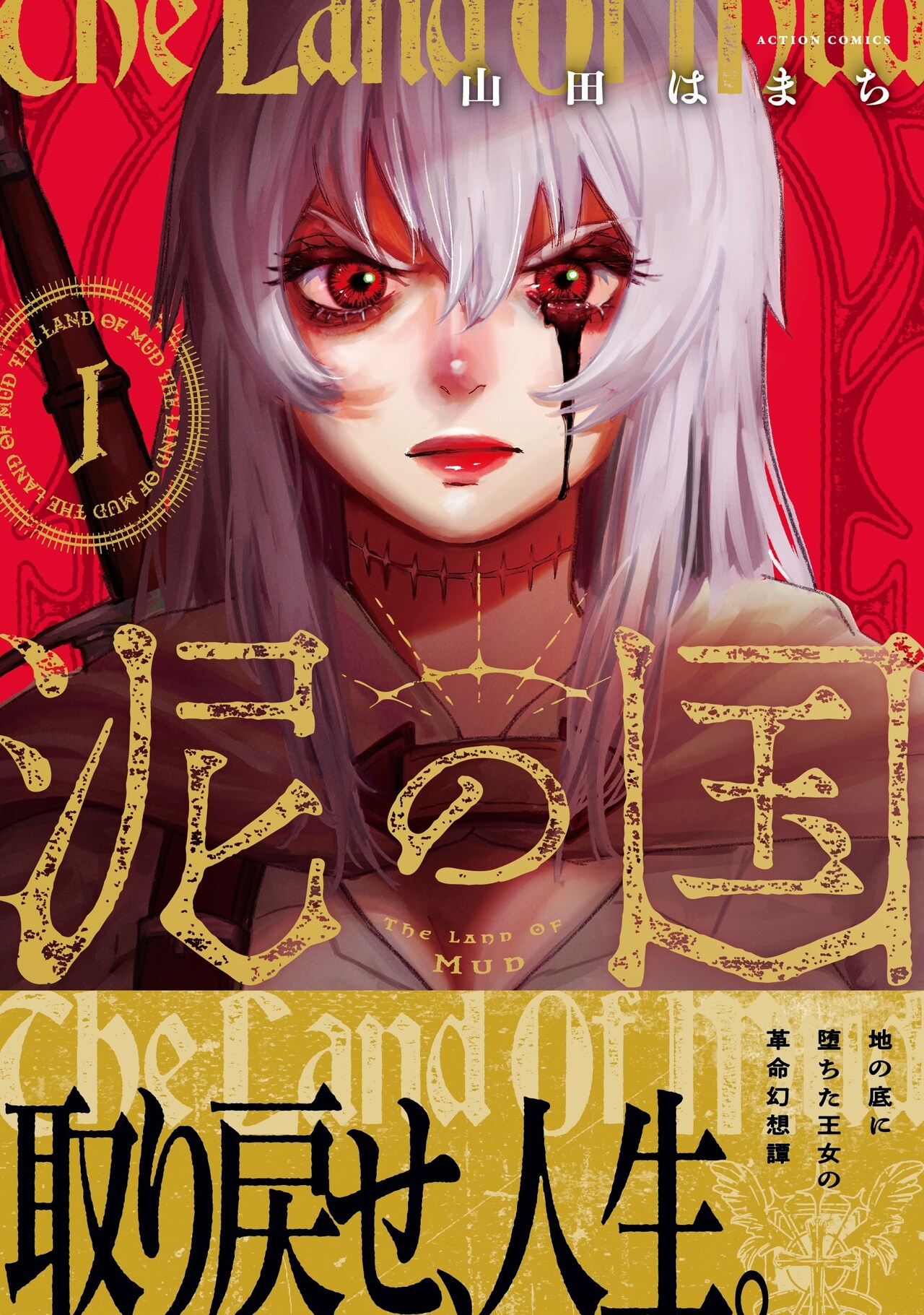 「みかづきマーチ」の山田はまちが描く本格ファンタジー1巻、青春短編と同時発売