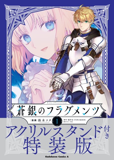 「Fate/Prototype 蒼銀のフラグメンツ」1巻特装版