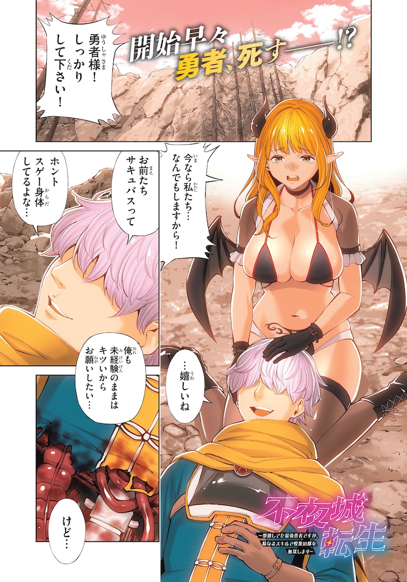 「不夜城転生 ～禁欲してた最強勇者ですが、精なるスキルで悦楽の都を無双します～」より。