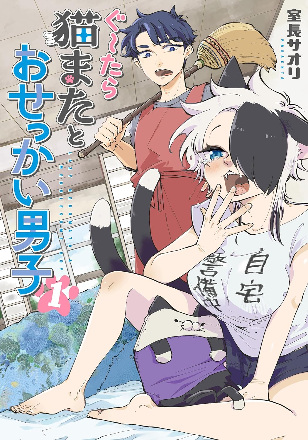 片付けたい男と汚部屋を気にしない猫また「ぐ～たら猫またとおせっかい男子」1巻