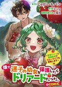 「畑で迷子の幼女を保護したらドリアードだった。～野菜づくりと動画配信でスローライフを目指します～@COMIC」バナー