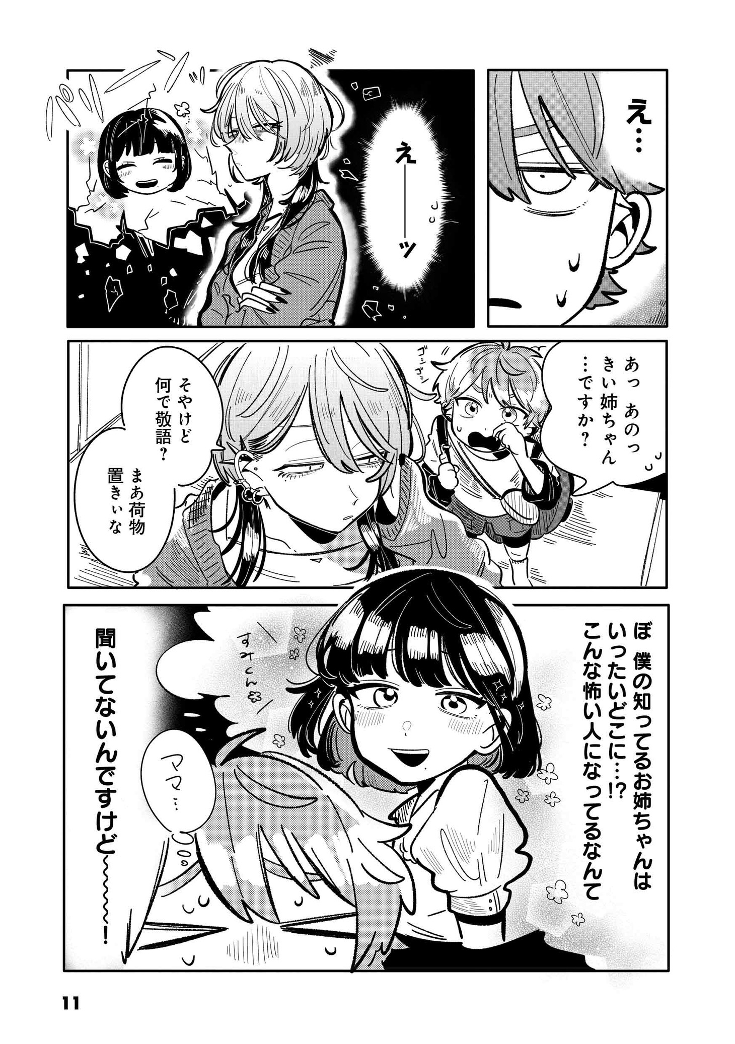 「初恋キラー攻略計画」より。