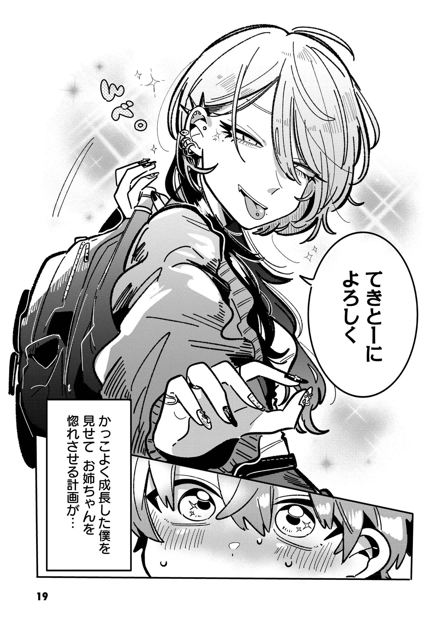 「初恋キラー攻略計画」より。