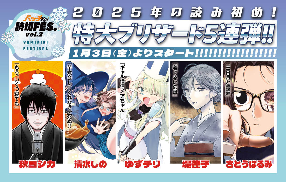Webマンガ誌バンチKai、冬の読切祭り！年始から5週連続 第1弾は秋