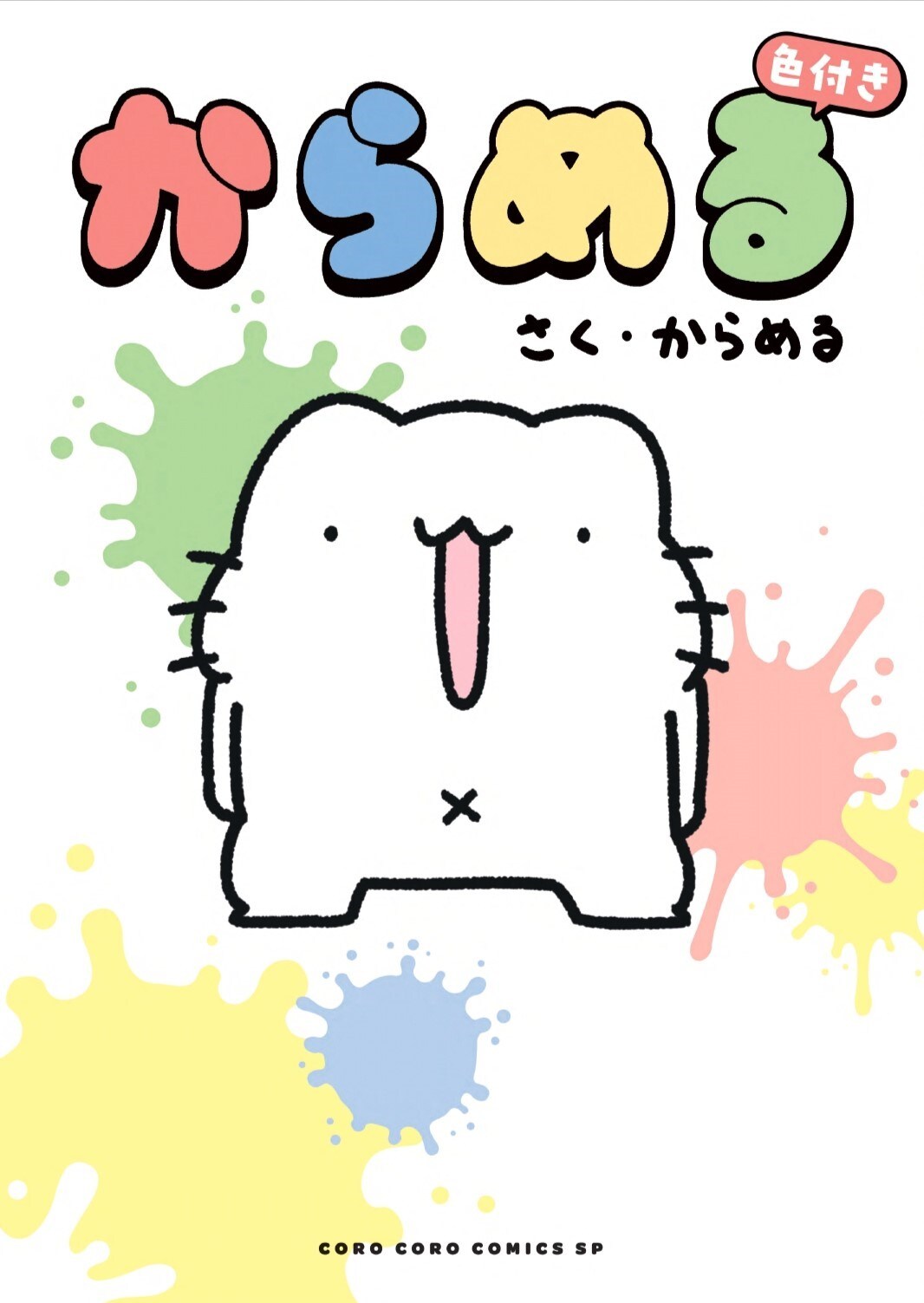 動画クリエイター・からめるのマンガがフルカラーで単行本化　描き下ろしも収録