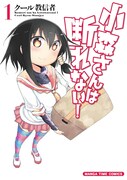 「小森さんは断れない！」1巻