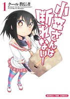 「小森さんは断れない！」1巻