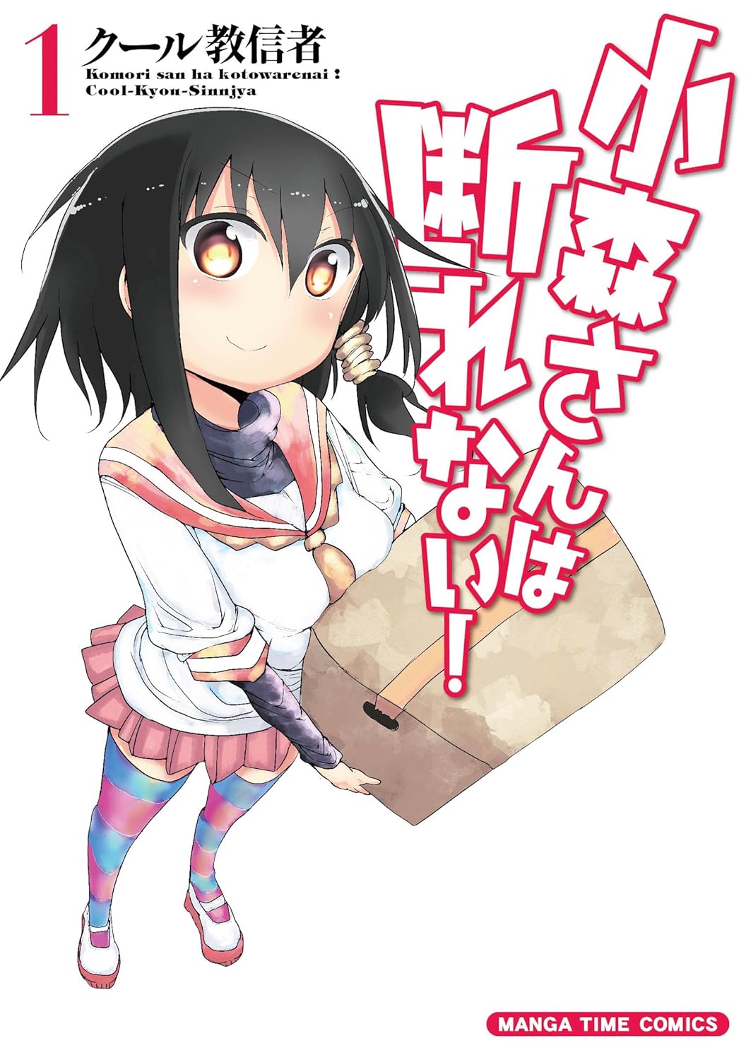 「小森さんは断れない！」1巻