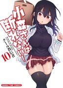 「小森さんは断れない！」10巻