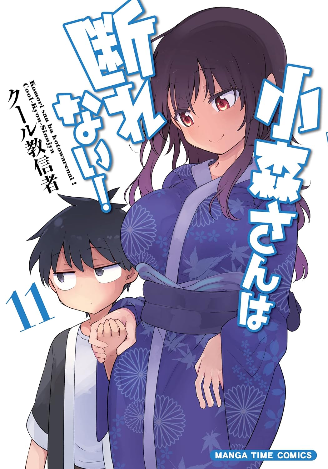 「小森さんは断れない！」11巻