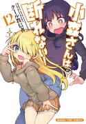 「小森さんは断れない！」12巻