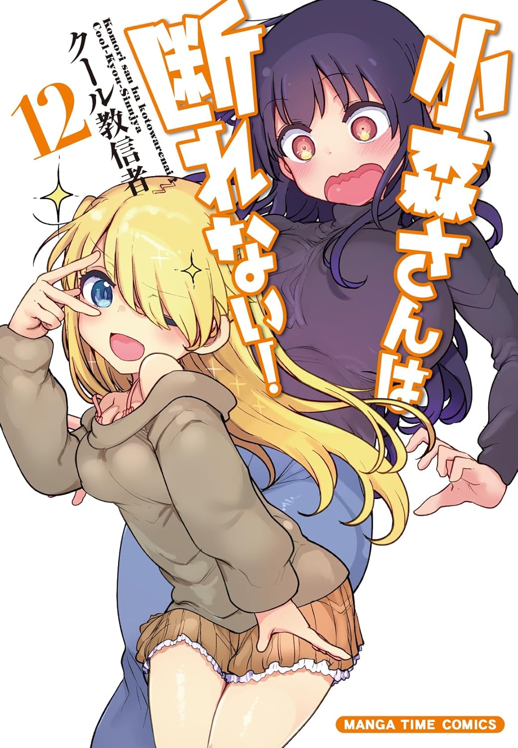 「小森さんは断れない！」12巻