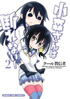 「小森さんは断れない！」2巻