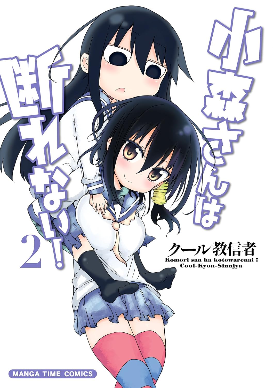「小森さんは断れない！」2巻