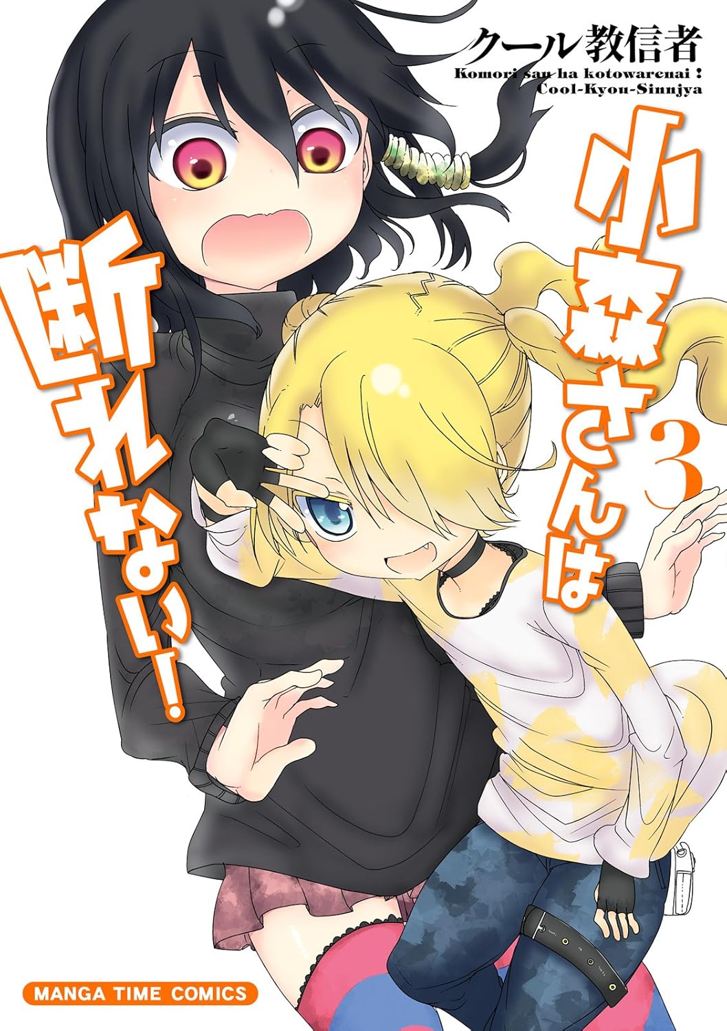 「小森さんは断れない！」3巻
