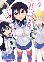 「小森さんは断れない！」4巻