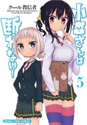「小森さんは断れない！」5巻