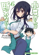 「小森さんは断れない！」6巻