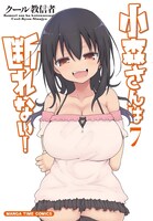 「小森さんは断れない！」7巻