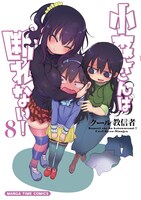 「小森さんは断れない！」8巻