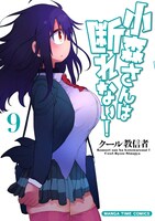 「小森さんは断れない！」9巻