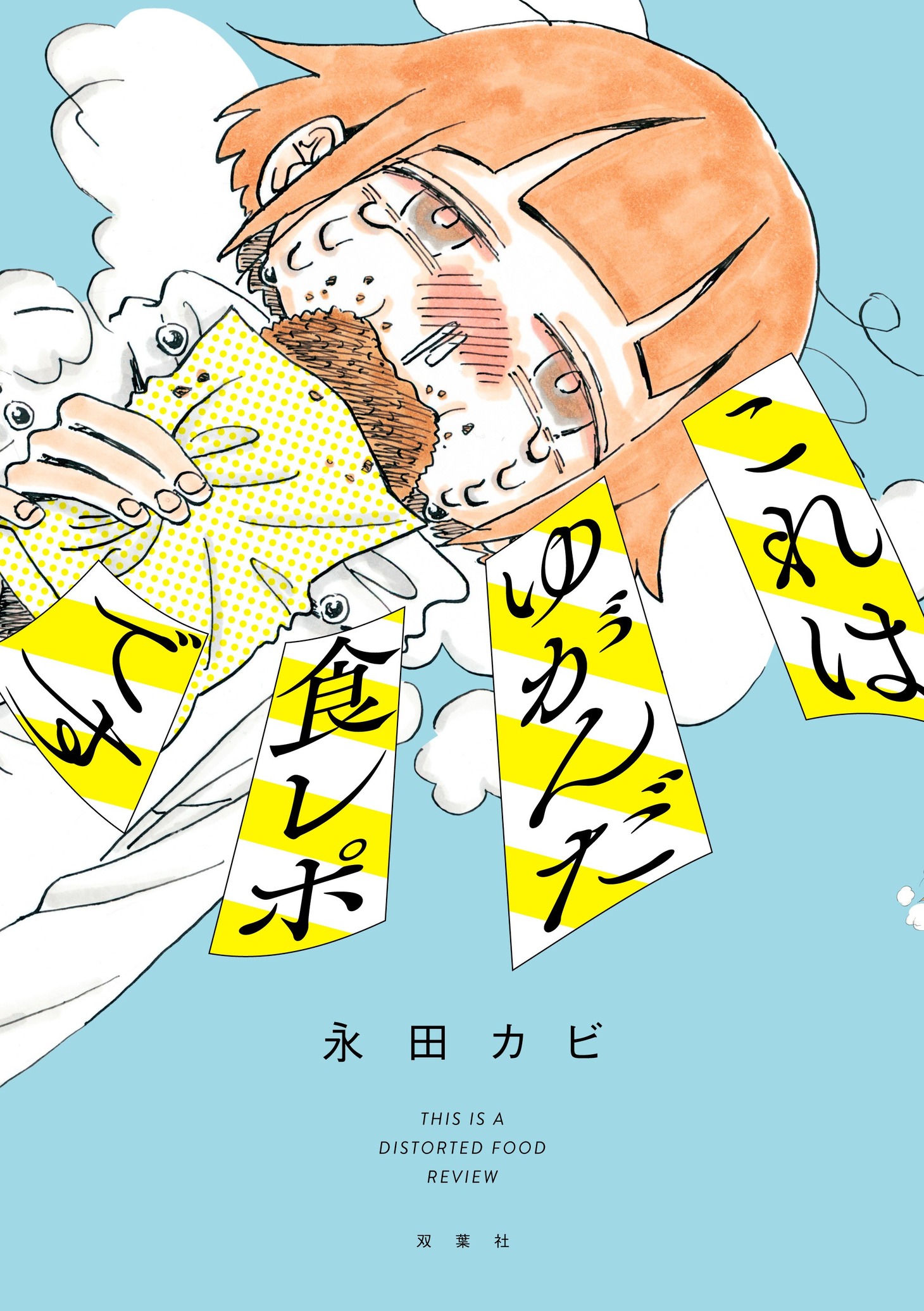 「これはゆがんだ食レポです」