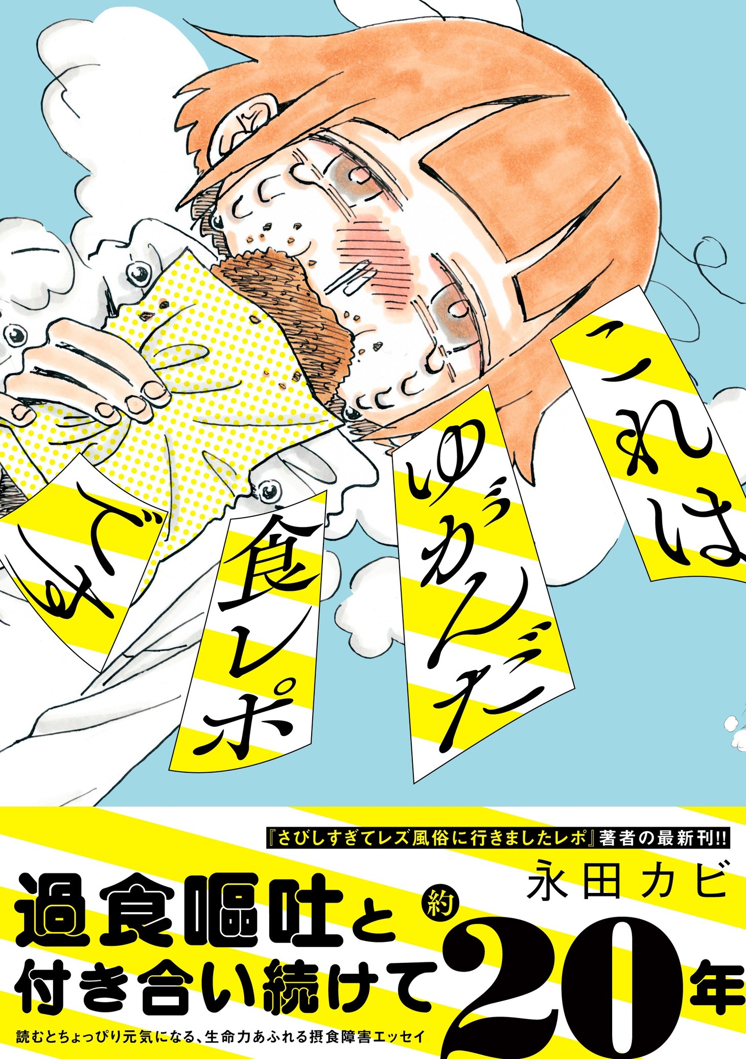 「これはゆがんだ食レポです」（帯あり）
