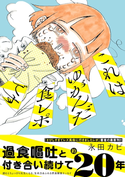 「これはゆがんだ食レポです」（帯あり）