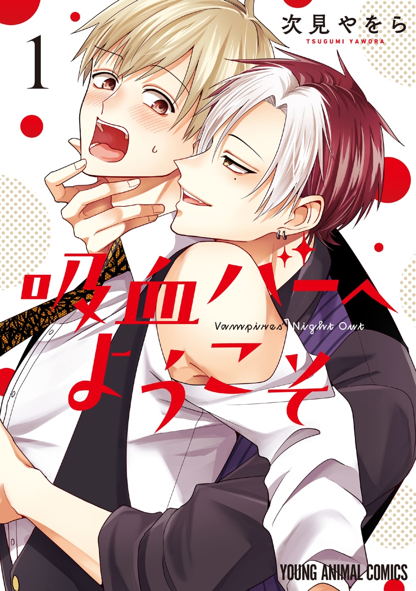 拷問バイトくんの日常」の次見やをらが描く吸血BL「吸血バーへ