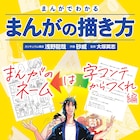 大塚英志監修「まんがでわかるまんがの描き方」ネームは字コンテからつくれ編