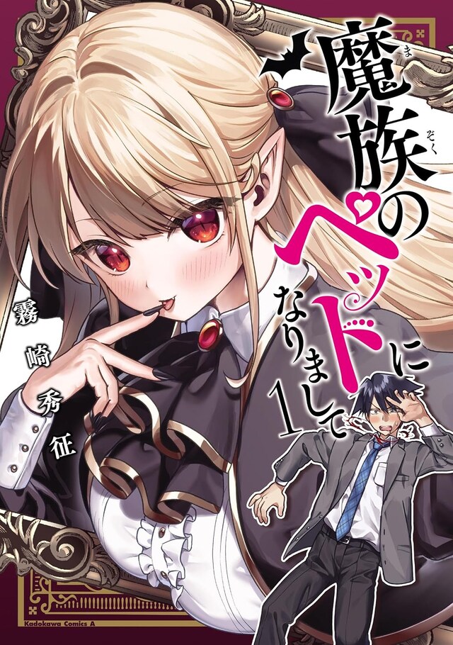 「魔族のペットになりまして」1巻