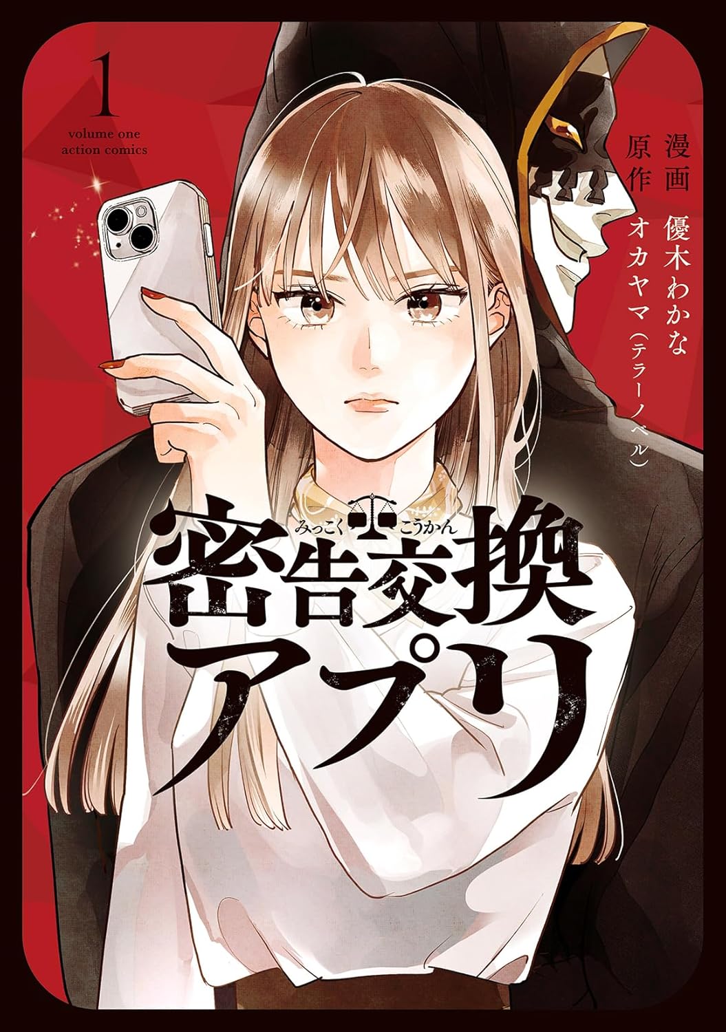 「密告交換アプリ」1巻
