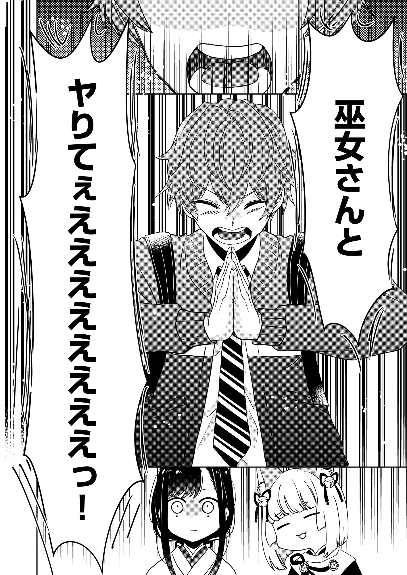 「妄想巫女さんは今日も破廉恥」より。