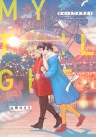 「マイ・トワイライト」