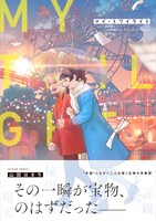 「マイ・トワイライト」（帯付き）