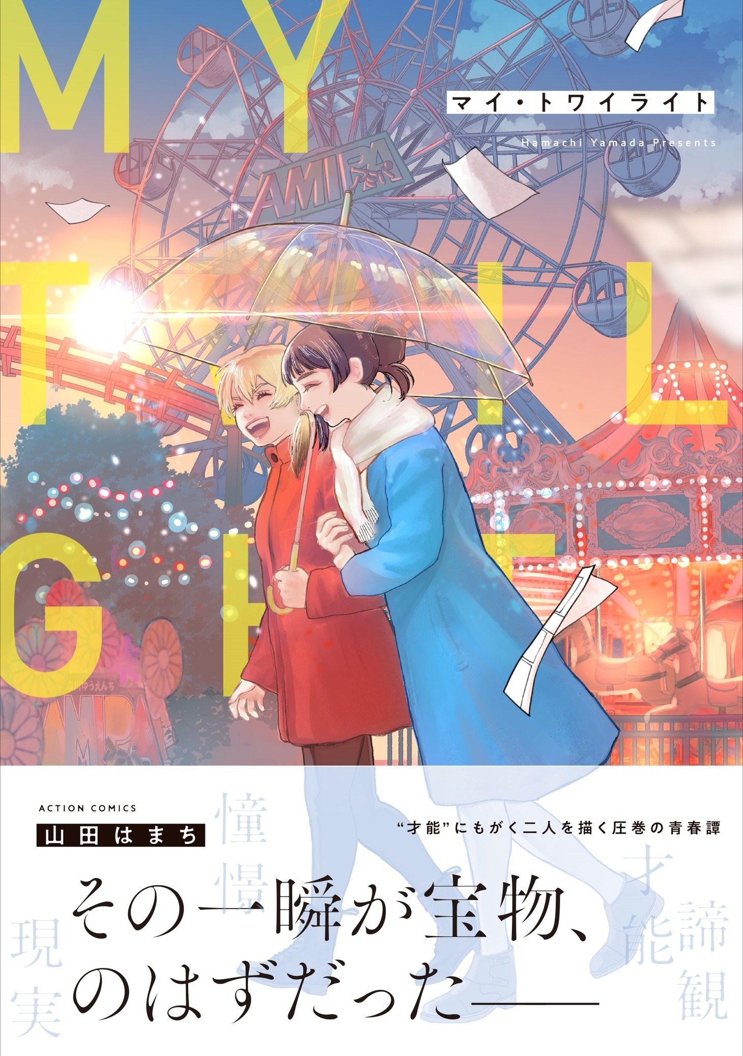 「マイ・トワイライト」（帯付き）